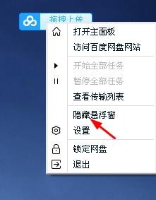 百度网盘隐藏悬浮窗的四种方法