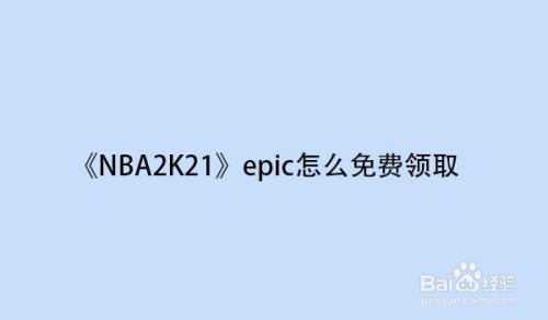 《NBA2K21》epic怎么免费领取