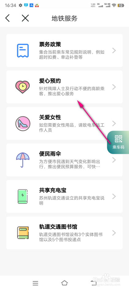 怎么查看苏e行爱心预约
