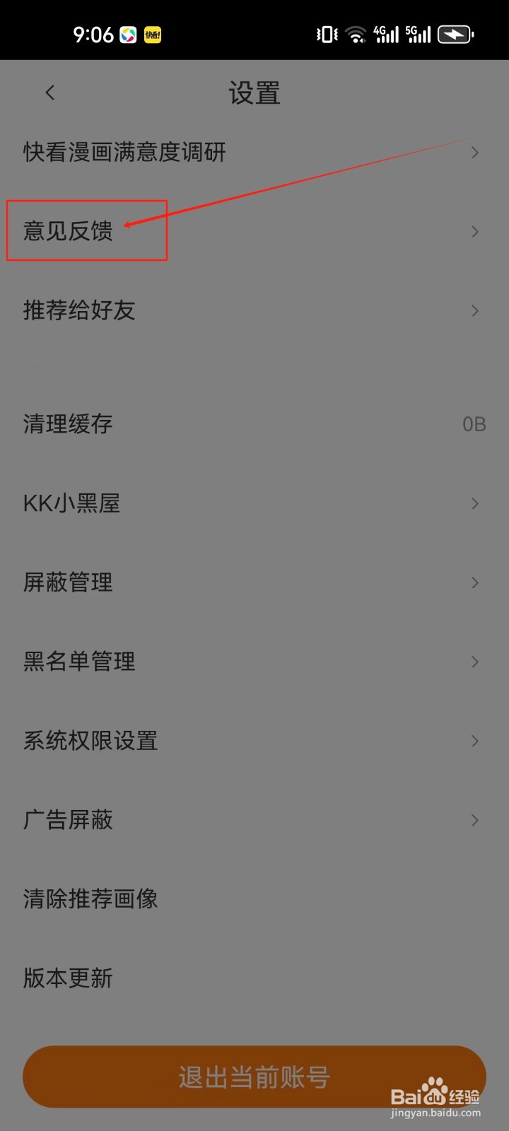 快看漫画进入意见反馈的方法