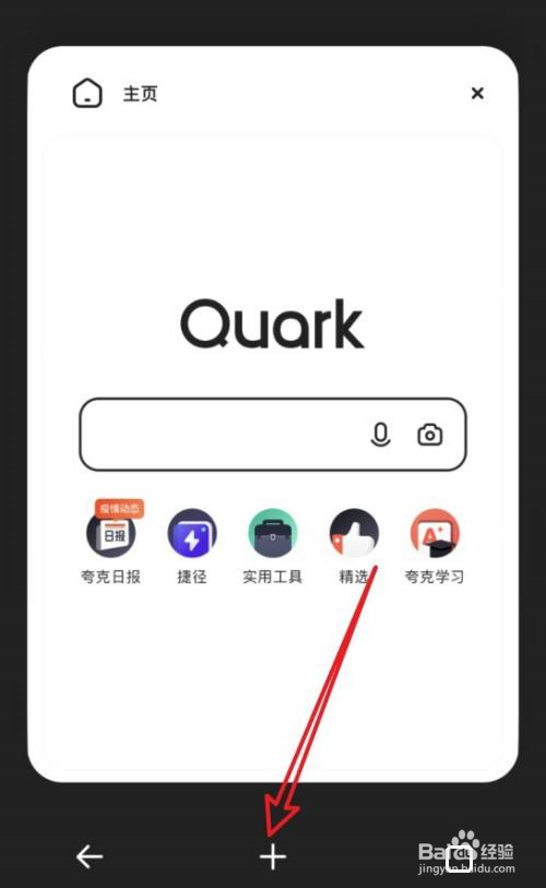 夸克浏览器怎么添加新窗口