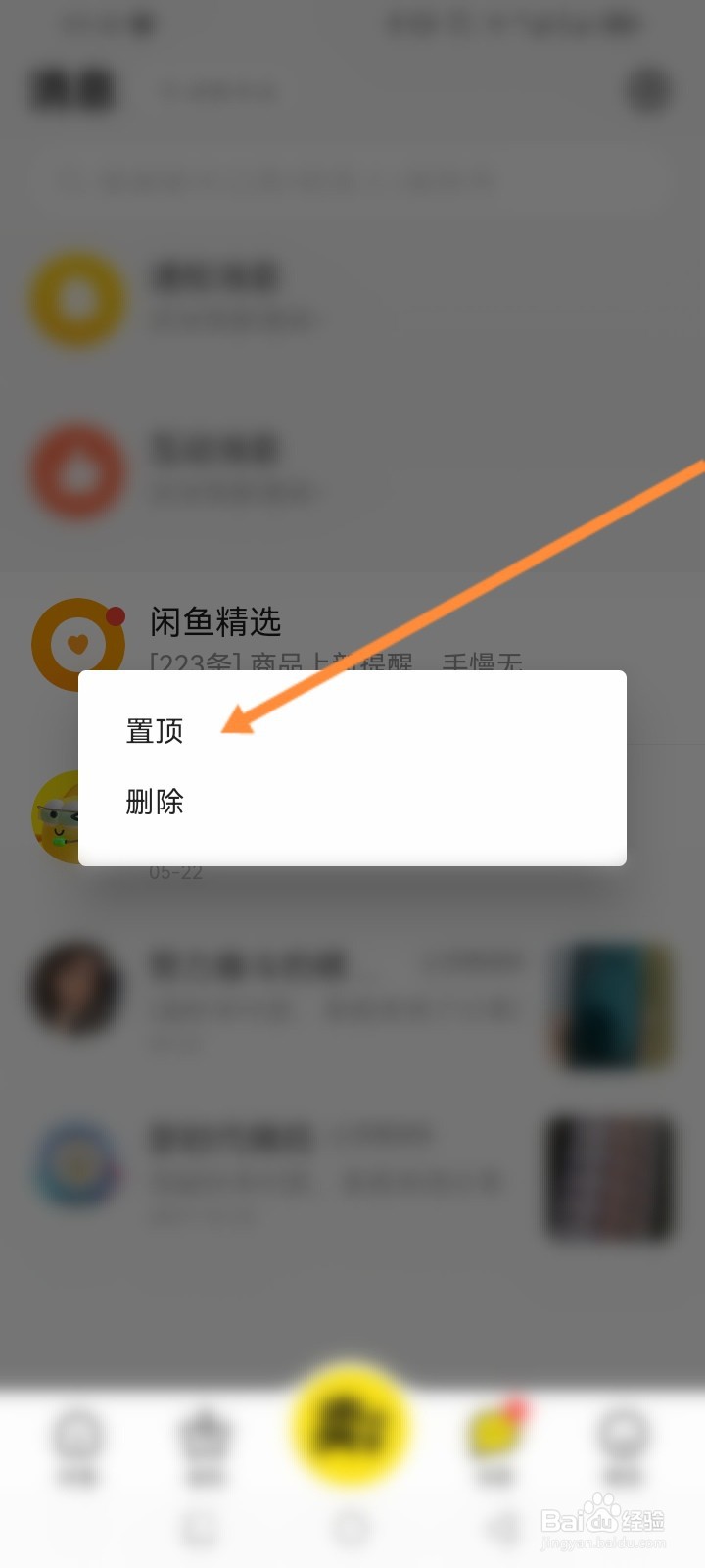 闲鱼软件怎么进行置顶消息