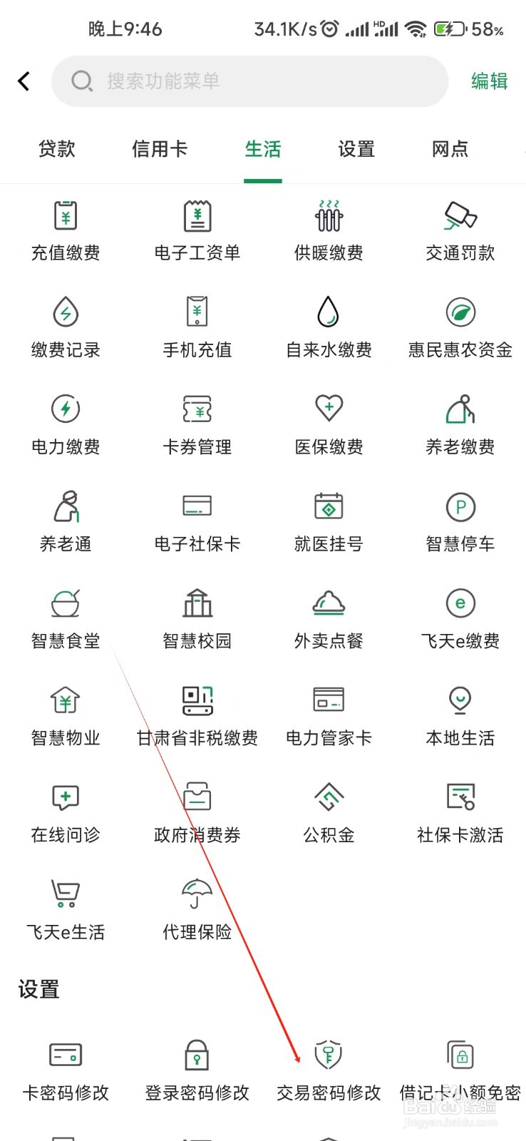 甘肃农信怎样找到交易密码修改