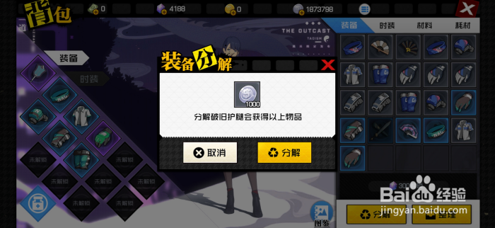 一人之下怎么分解装备