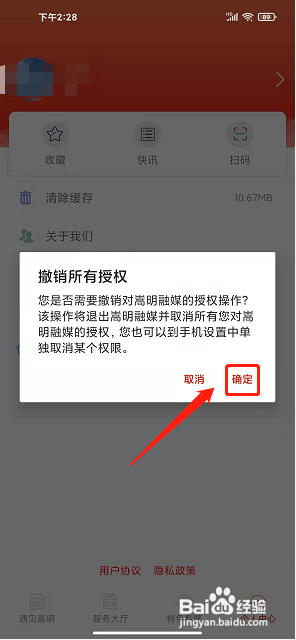 嵩明融媒app如何撤销应用授权