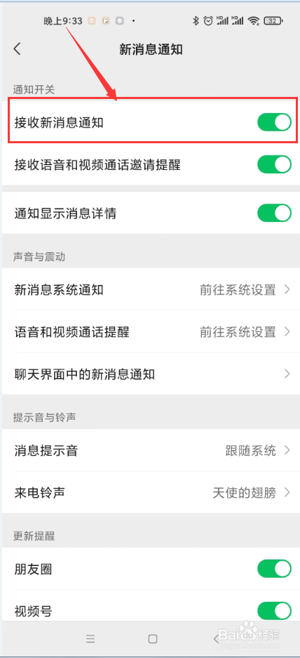 微信怎样关闭消息通知提示音