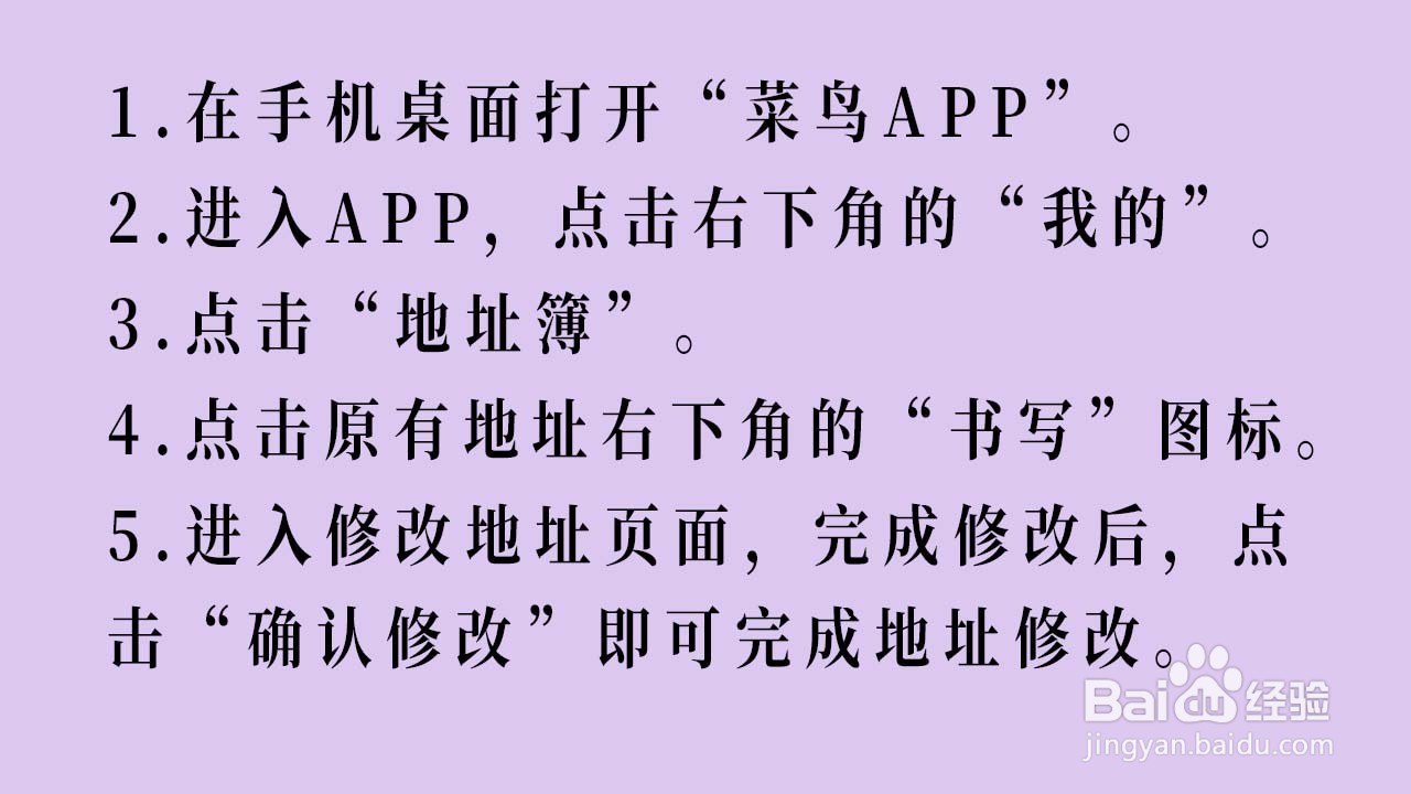 如何修改菜鸟APP的收货地址