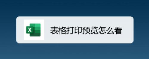 表格打印预览怎么看