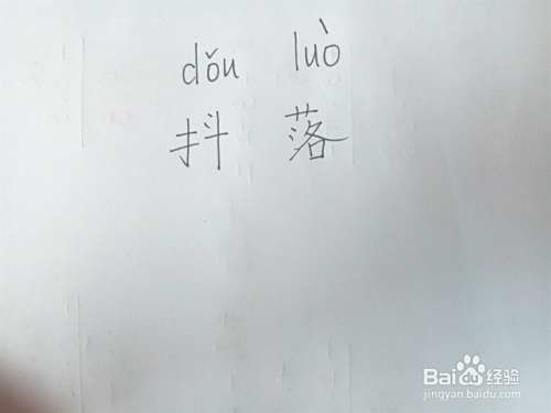 抖落的近义词和反义词