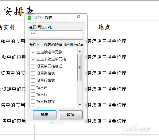 Excel表格中如何为工作表设置密码