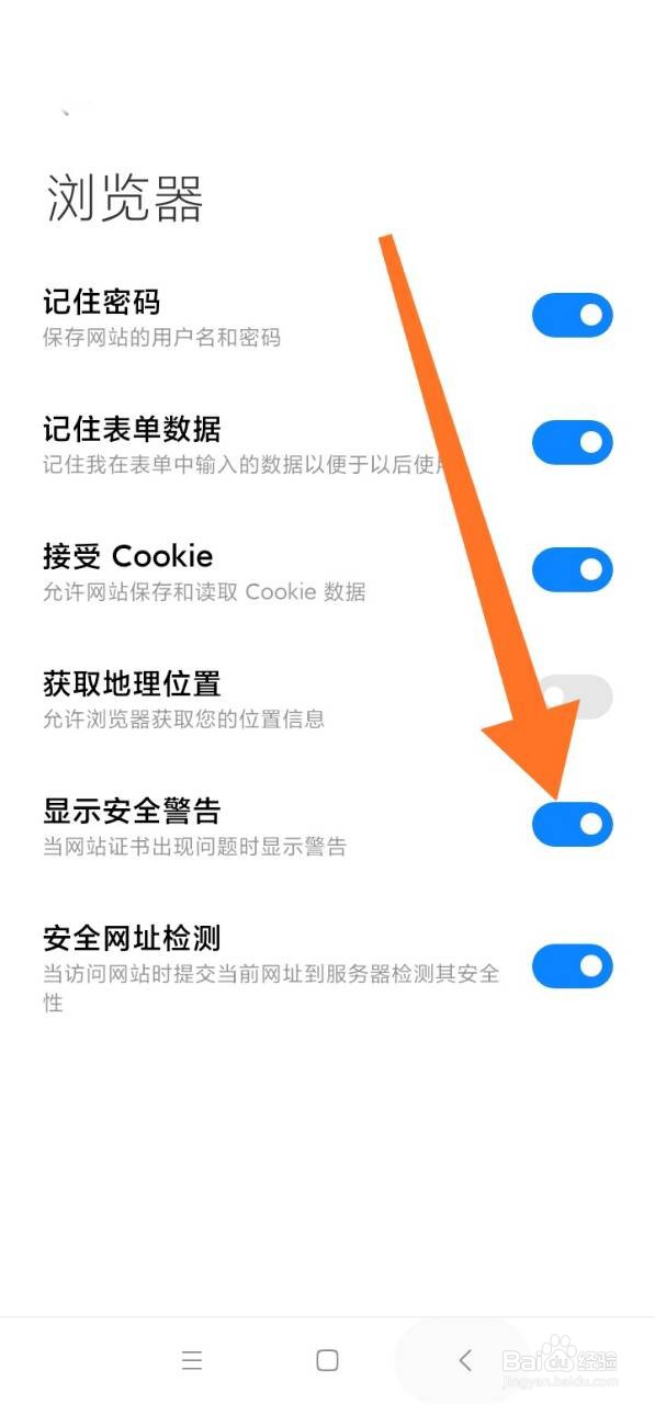 小米浏览器怎么开启安全警告