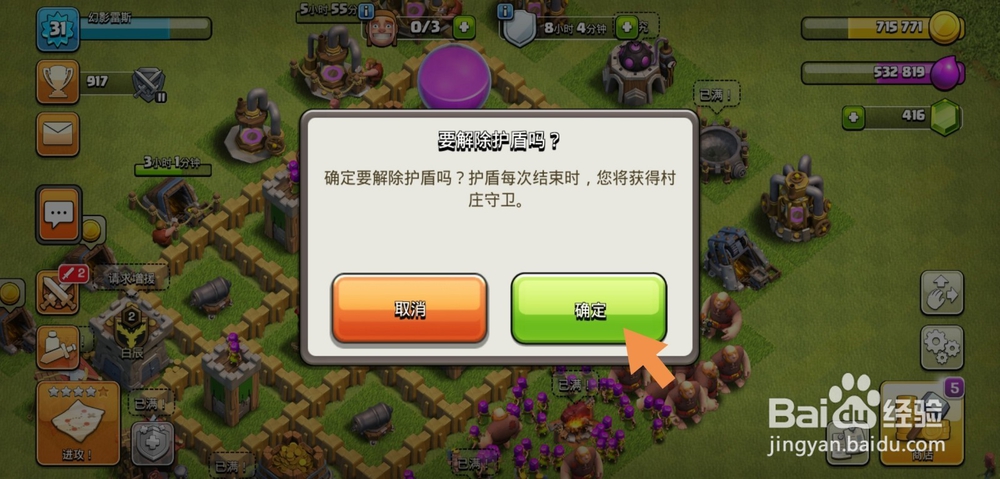 部落冲突怎么解除保护让其他玩家可以攻击你