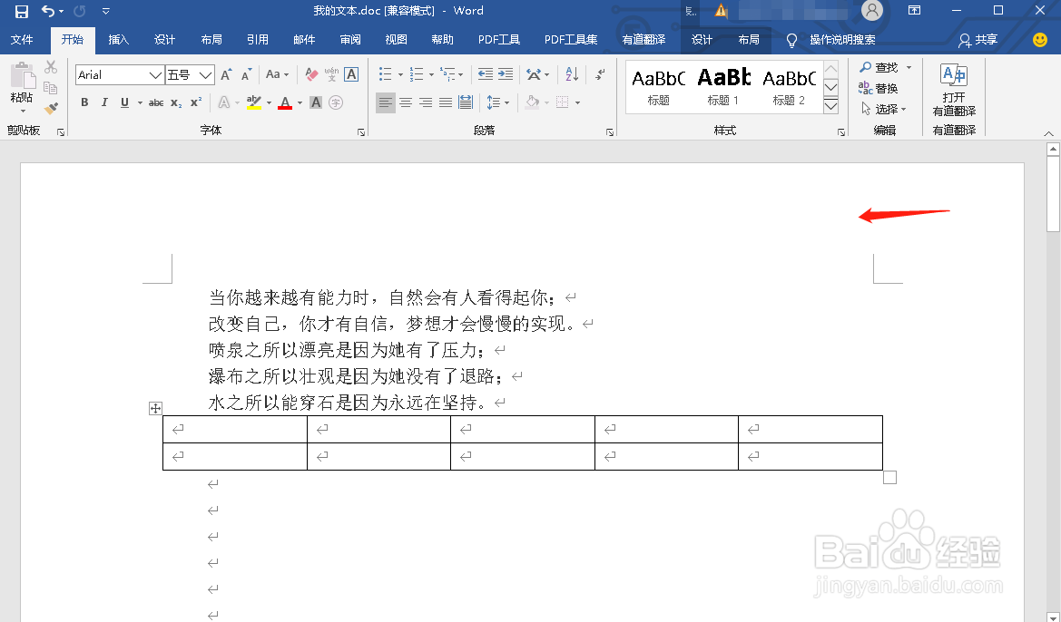 如何删除Word文档里的表格