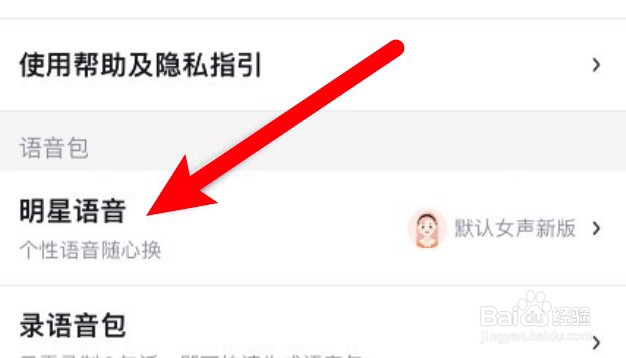 百度地图app怎么更换导航语音？