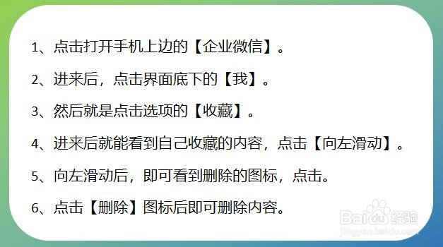 企业微信怎么删除收藏的内容