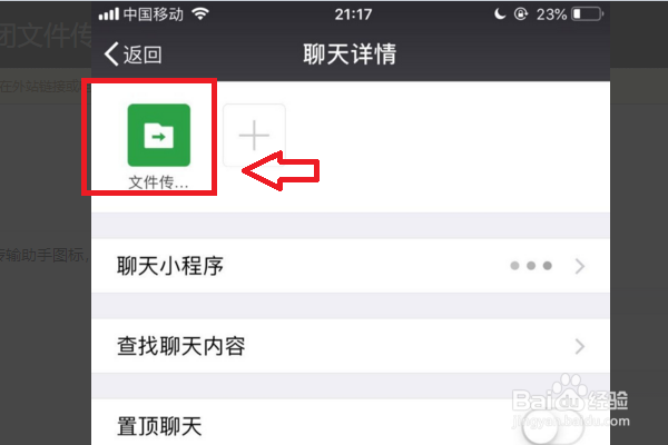 微信文件传输助手如何删除?