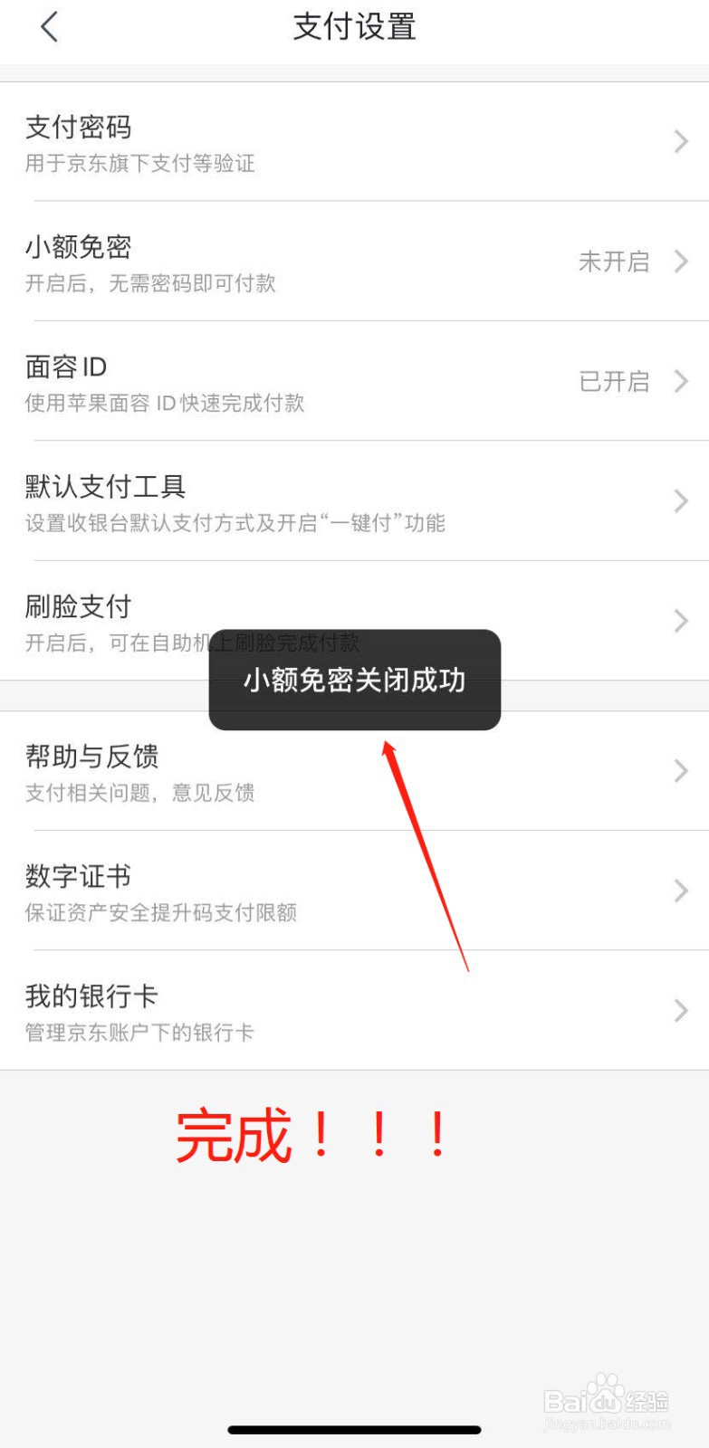 如何关闭京东小额免密支付功能