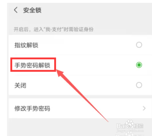 微信支付如何设置手势密码解锁