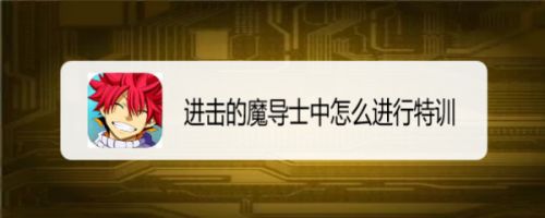 进击的魔导士中怎么进行特训