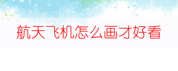航天飞机怎么画才好看