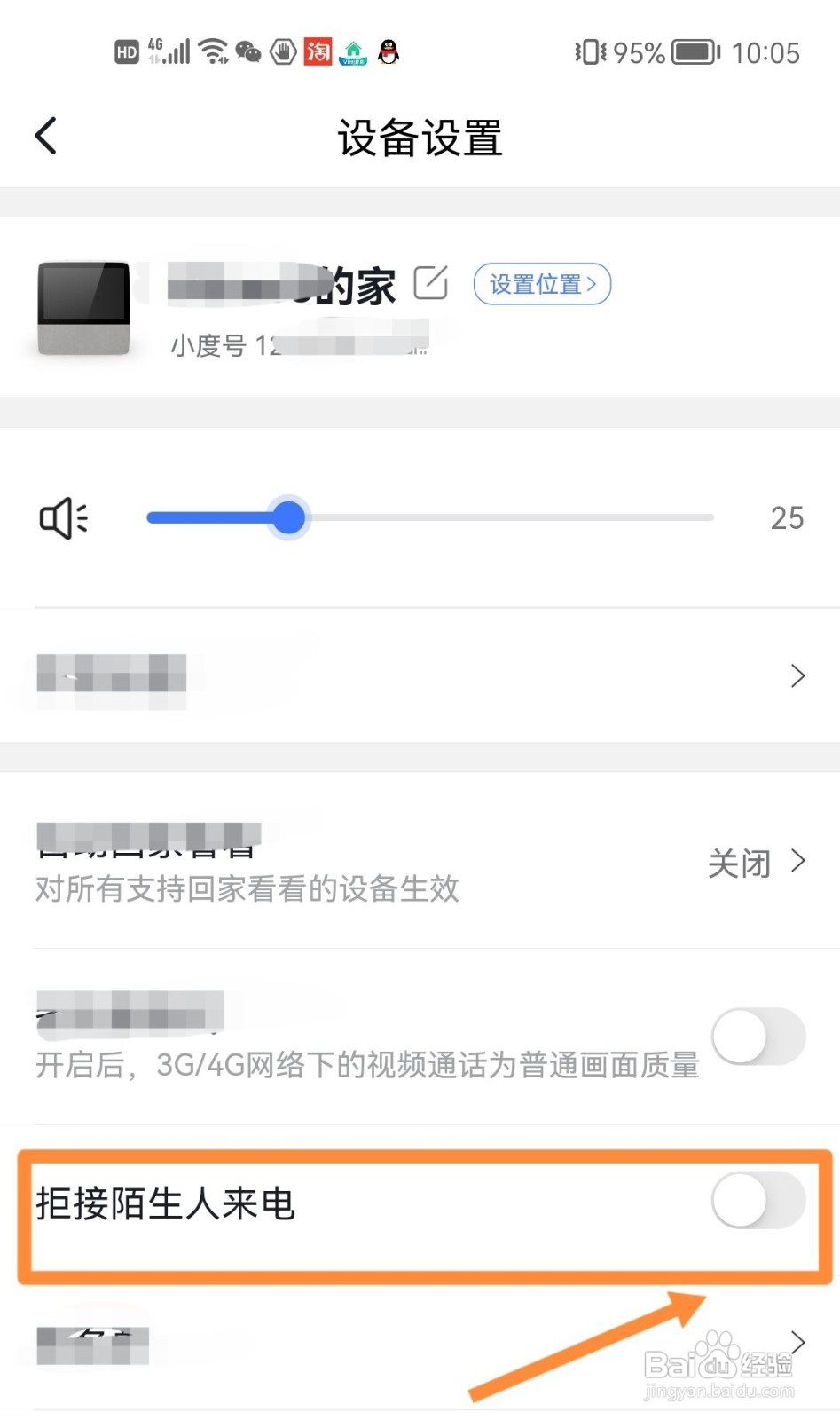 小度如何设置拒接陌生人来电