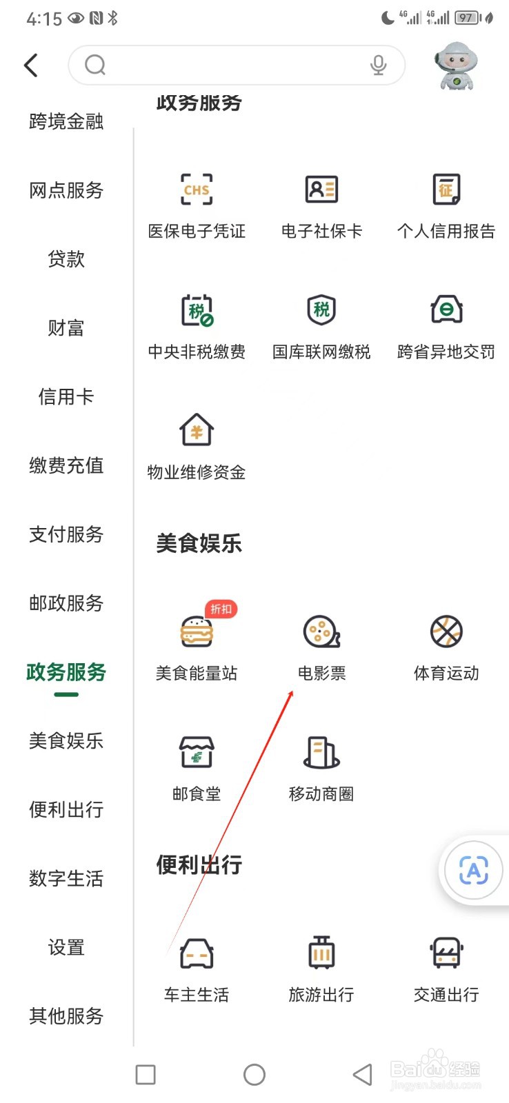 邮储银行如何查看电影票