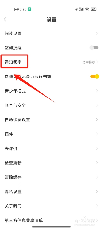 速读免费小说怎么设置通知频率