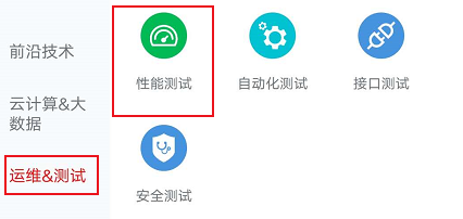 有关运维性能测试相关的学习培训课程进行查看