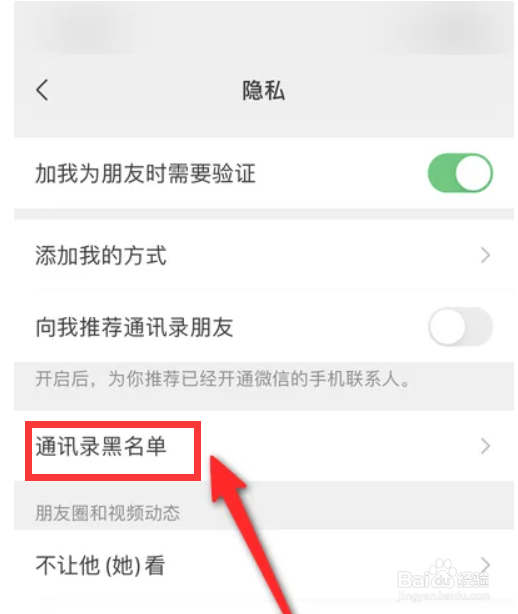 微信在哪里查看通讯录黑名单
