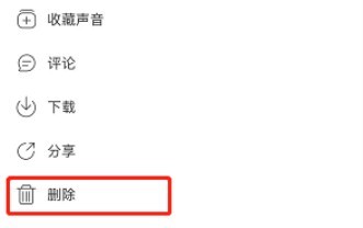 网易云音乐播客作品怎么删除