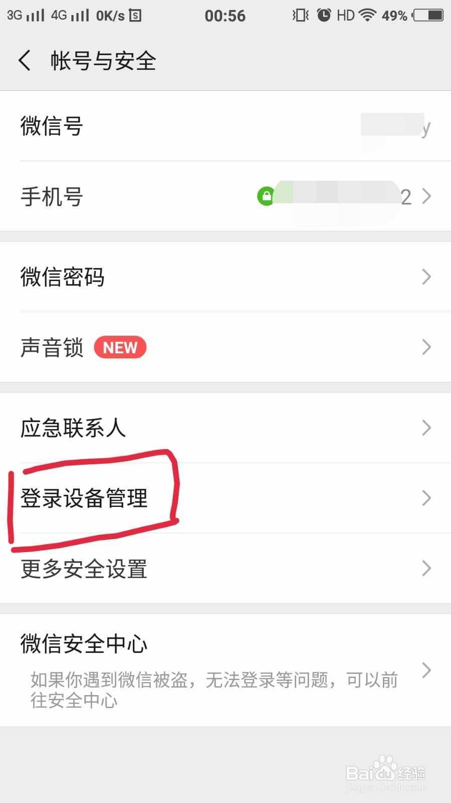 如何删除微信登录过的设备信息
