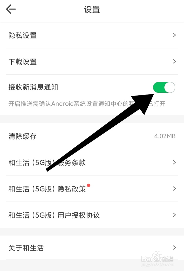 和生活如何开启接收新消息通知