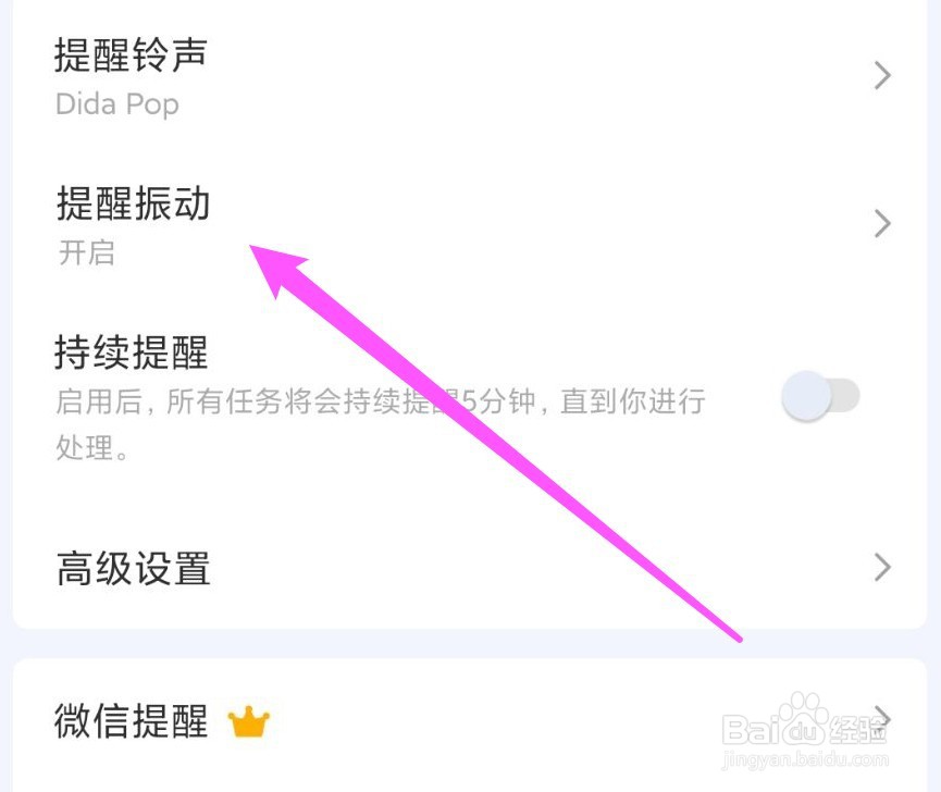 滴答清单提醒振动怎么开启