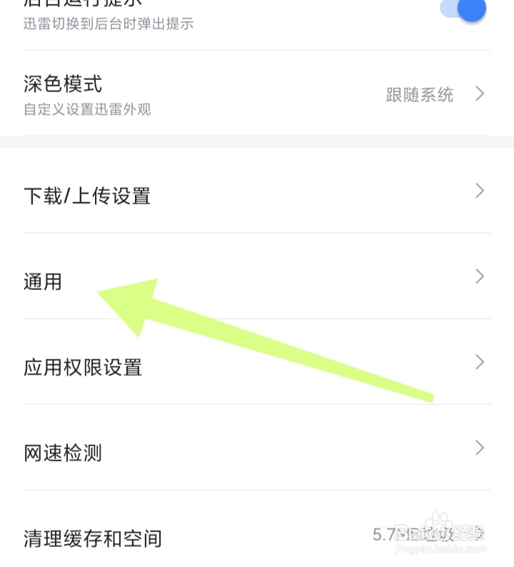 怎样打开迅雷APP振动模式