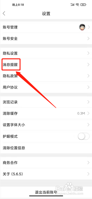第四爱app怎么禁止接收新消息推送?