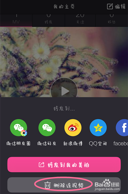 美拍如何分享和删除视频？