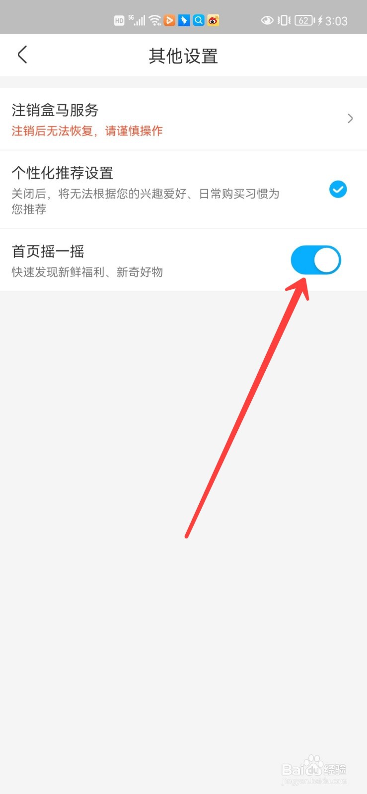 盒马怎么开启首页摇一摇