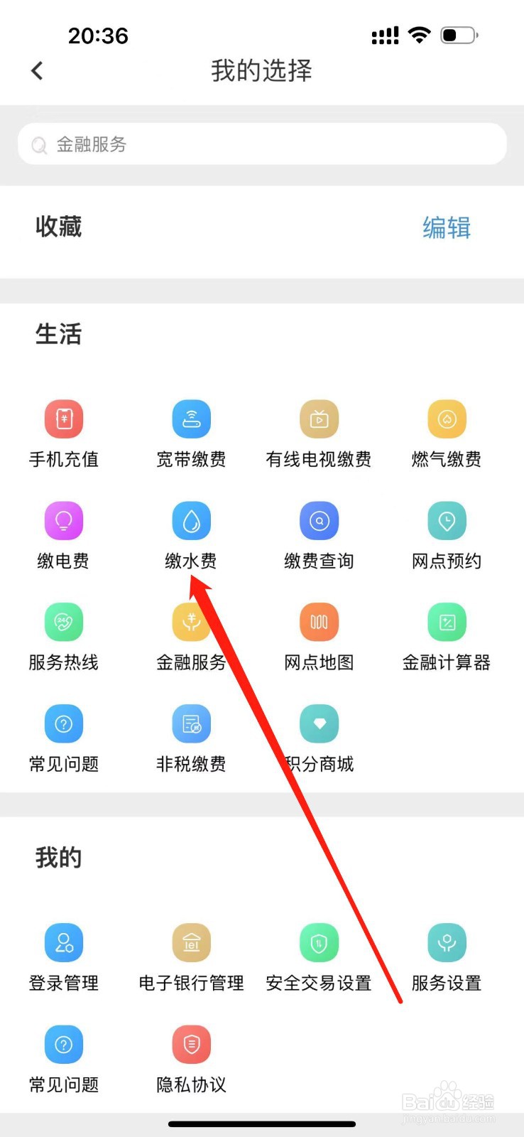 海南银行怎么查看缴水费