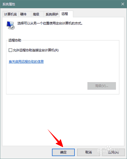 Win10怎样禁用远程连接