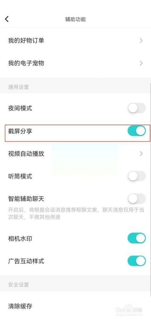 soul关闭截屏分享的方法