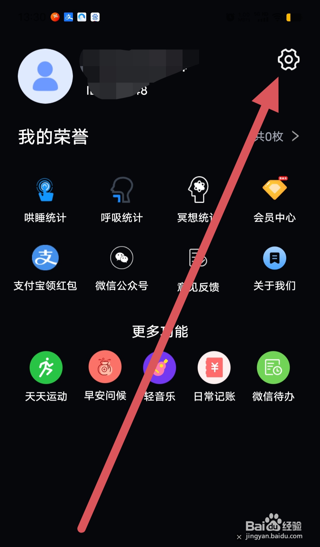 天天早睡打卡怎么查看账号与安全