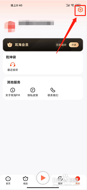 耳海FM如何清空缓存
