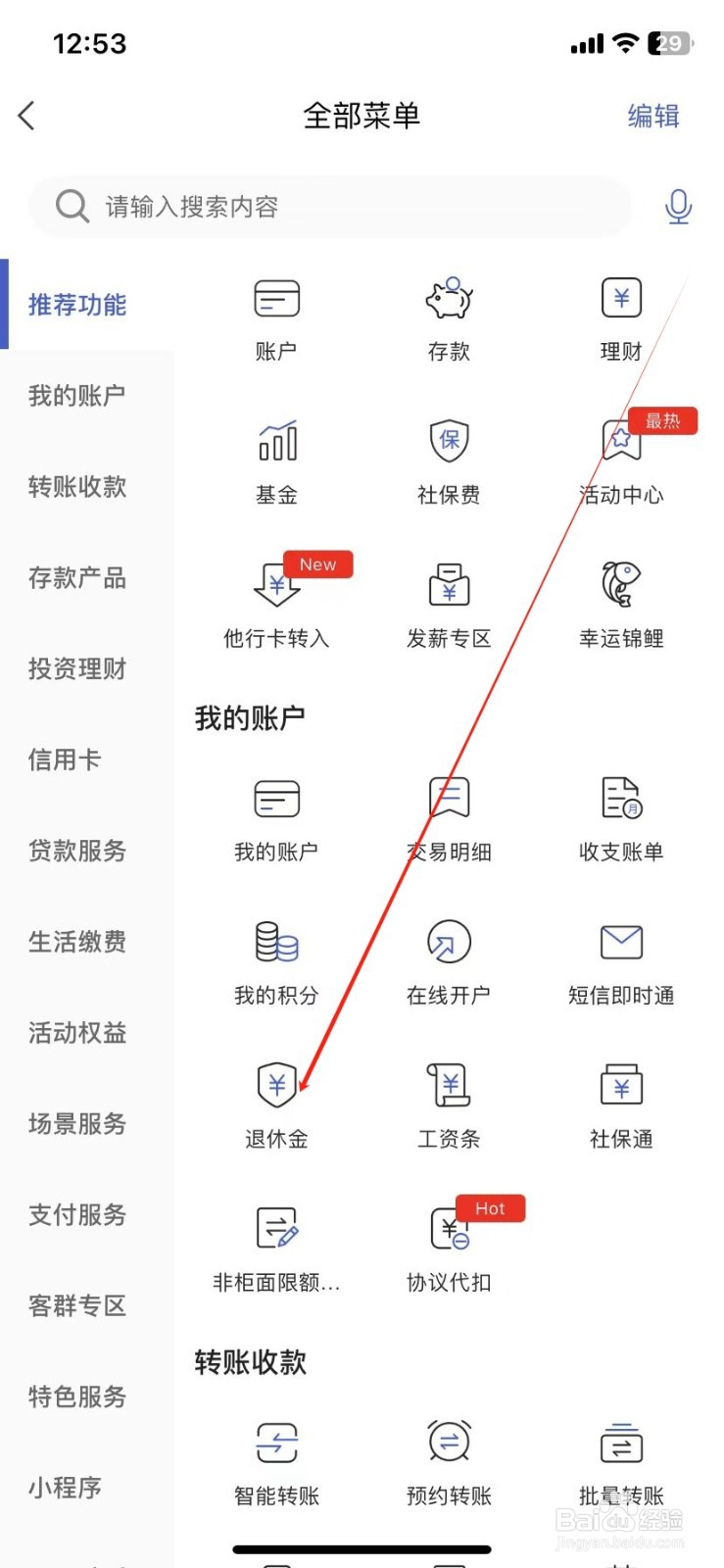 河北银行怎样查看退休金