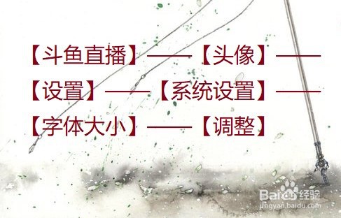 斗鱼直播怎么调整字体的大小?