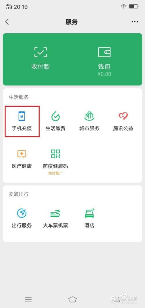微信app在哪里设置充值话费