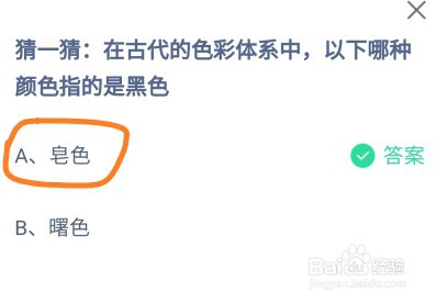 蚂蚁庄园在古代的色彩体系中哪种颜色指的是黑色