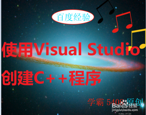 使用Visual Studio创建简单的C  程序