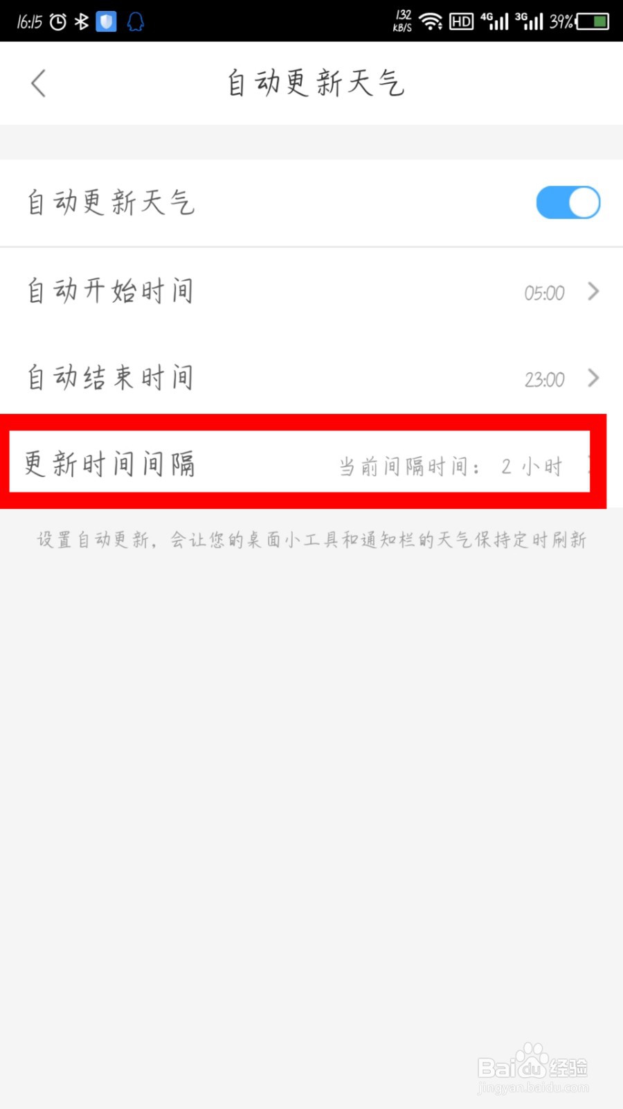 360天气怎么设置天气更新时间间隔