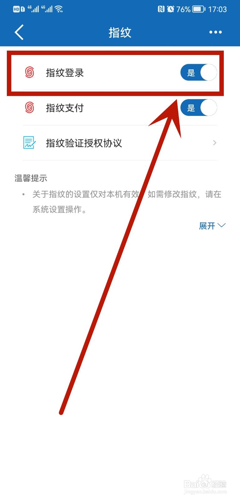建设银行怎么设置指纹登录