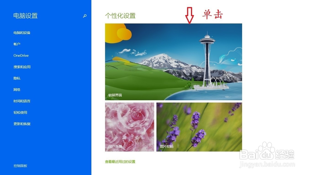 windows8或8.1如何更改锁屏界面